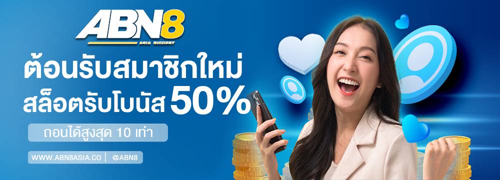 สมาชิกใหม่สล็อตรับโบนัส 50%