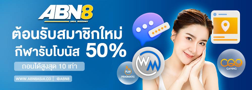 สมาชิกใหม่กีฬารับโบนัส 50%