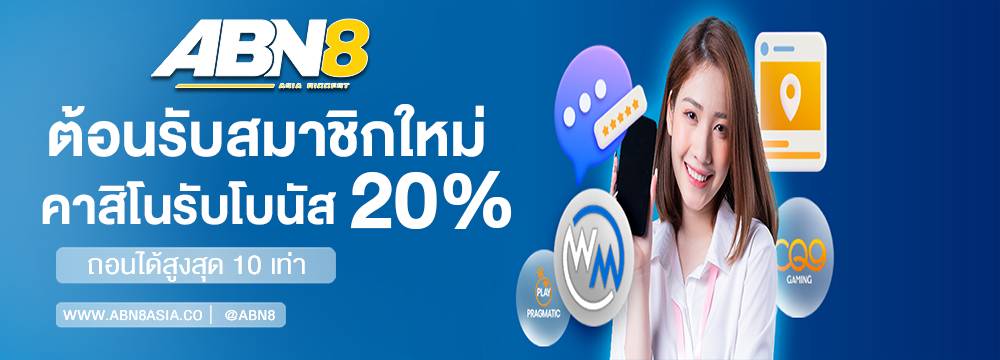 สมาชิกใหม่คาสิโนรับโบนัส 20%