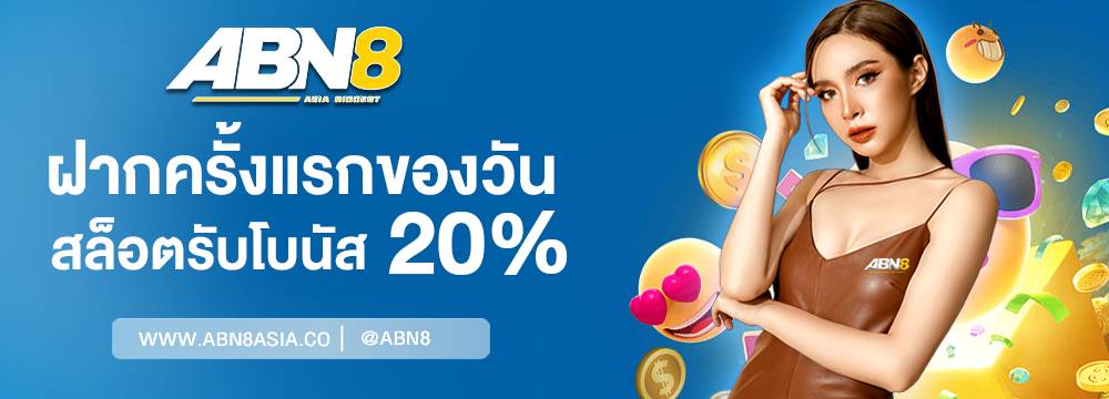 ฝากครั้งแรกของวันรับโบนัส 20%