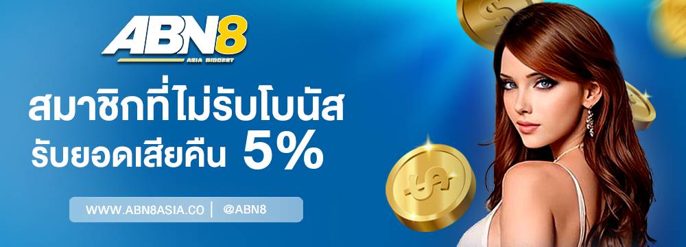 ไม่รับโบนัส รับยอดเสียคืน 5% ทุกวัน