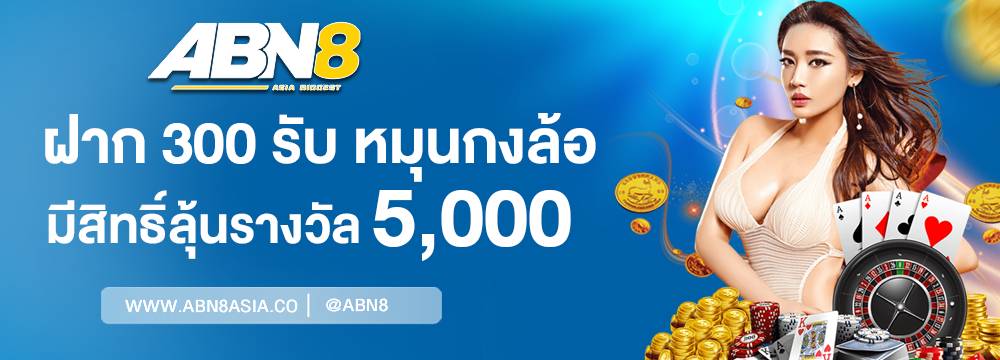 ฝาก 300 รับกงล้อ 1 สิทธิ์ ลุ้น 5,000 บ.